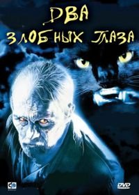 Два злобных глаза (1989) Due occhi diabolici