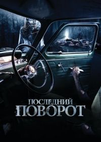 Последний поворот (2014) Lemon Tree Passage