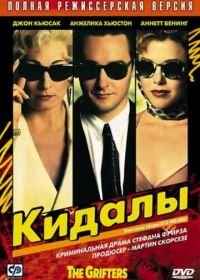 Кидалы (1990) The Grifters