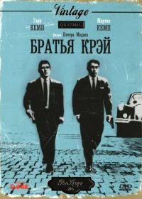 Братья Крэй (1990) The Krays