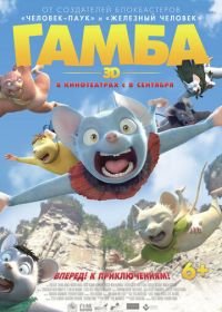 Гамба в 3D (2015) Gamba: Ganba to nakamatachi