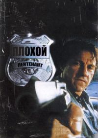 Плохой лейтенант (1992) Bad Lieutenant