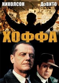 Хоффа (1992) Hoffa