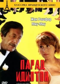 Парад идиотов (1992) Le bal des casse-pieds