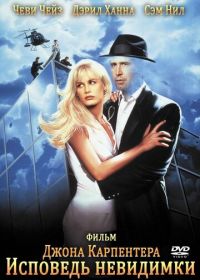 Исповедь невидимки (1992) Memoirs of an Invisible Man