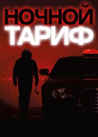 Ночной тариф (2015) Night Fare