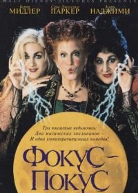 Фокус-покус (1993) Hocus Pocus