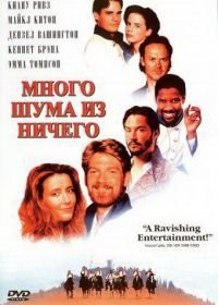 Много шума из ничего (1993) Much Ado About Nothing