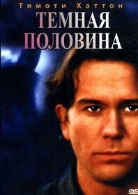 Темная половина (1992) The Dark Half