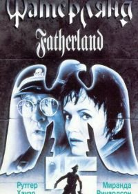 Фатерлянд (1994) Fatherland