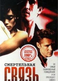 Смертельная связь (1993) Dead Connection