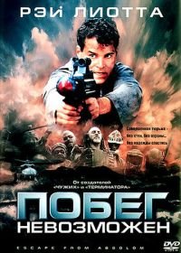 Побег невозможен (1994) No Escape