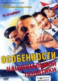 Особенности национальной политики (2003)