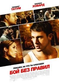 Бой без правил (2009) Fighting