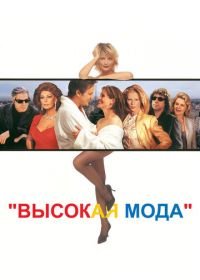 Высокая мода (1994) Prêt-à-Porter