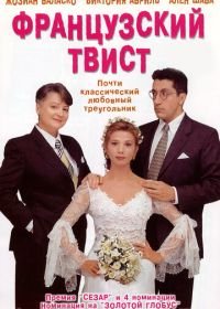 Французский твист (1994) Gazon maudit