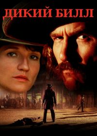 Дикий Билл (1995) Wild Bill