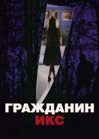 Гражданин Икс (1995) Citizen X