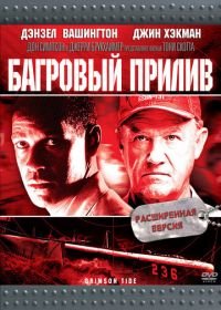 Багровый прилив (1995) Crimson Tide