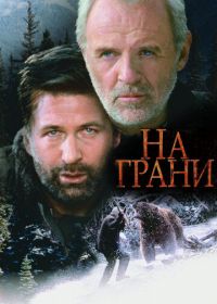 На грани (1997) The Edge