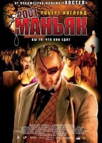 2001 маньяк (2005) 2001 Maniacs