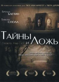 Тайны и ложь (1996) Secrets & Lies