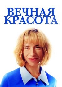 Вечная красота (2019) Eternal Beauty