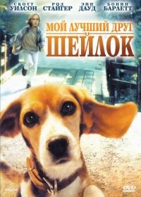 Мой лучший друг Шейлок (1996) Shiloh