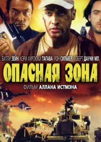 Опасная зона (1995) Danger Zone