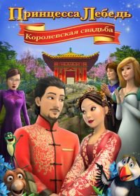 Принцесса Лебедь: Королевская свадьба (2020) The Swan Princess: A Royal Wedding