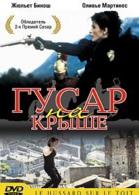 Гусар на крыше (1995) Le hussard sur le toit