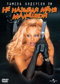 Не называй меня малышкой (1996) Barb Wire