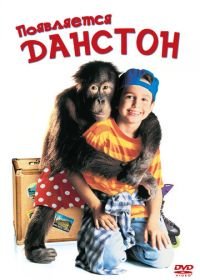 Появляется Данстон (1996) Dunston Checks In