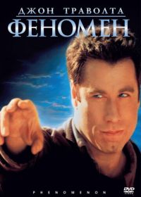 Феномен (1996) Phenomenon