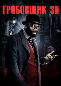 Гробовщик (2010) The Mortician