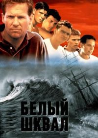 Белый шквал (1995) White Squall