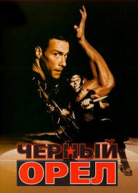 Черный орел (1988) Black Eagle