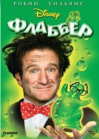 Флаббер (1997) Flubber