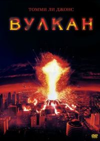 Вулкан (1997) Volcano