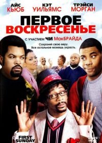 Первое воскресенье (2008) First Sunday