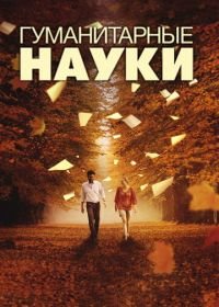 Гуманитарные науки (2011) Liberal Arts