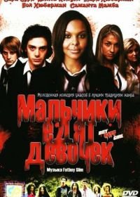 Мальчики едят девочек (2005) Boy Eats Girl