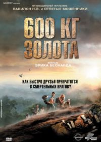 600 кг золота (2010) 600 kilos d'or pur