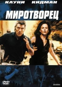 Миротворец (1997) The Peacemaker