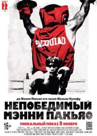 Непобедимый Мэнни Пакьяо (2015) Kid Kulafu