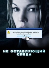 Не оставляющий следа (2008) Untraceable