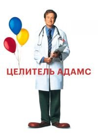 Целитель Адамс (1998) Patch Adams