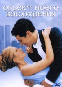 Объект моего восхищения (1998) The Object of My Affection