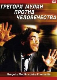 Грегори Мулин против человечества (2001) Grégoire Moulin contre l'humanité