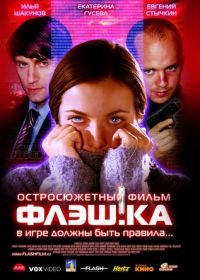 Флэш.ка (2006)